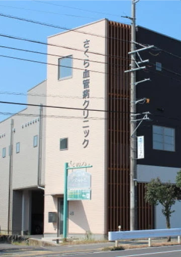 さくら血管病クリニック